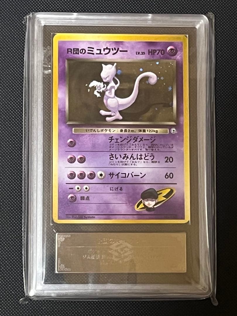 ARS10】R団のミュウツー 旧裏 鑑定書付き ※PSA10相当 - メルカリ