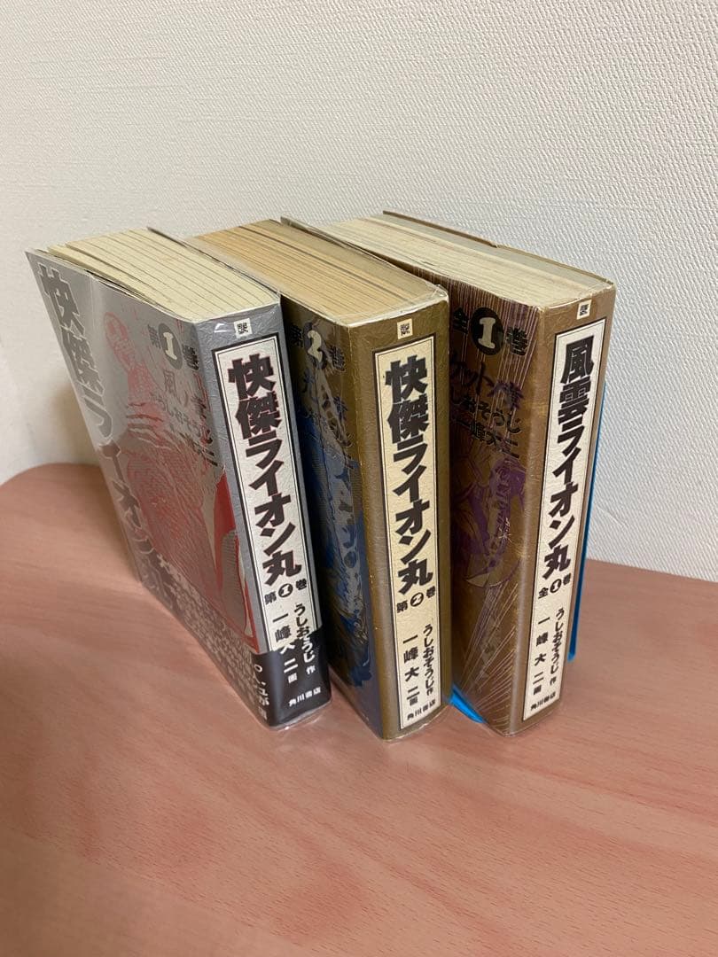 透明ブックカバー付】全初版 一峰大二サイン入り 快傑ライオン丸 風雲
