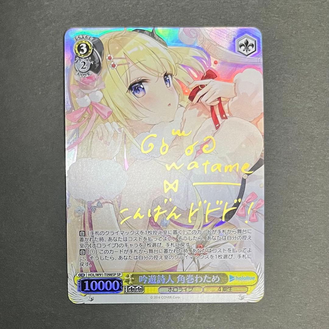 【良品】ヴァイスシュヴァルツ 吟遊詩人 角巻わため sp SP 吟遊詩人 角巻わため(サイン入り) 販売 | トライアルデッキ+ ホロ