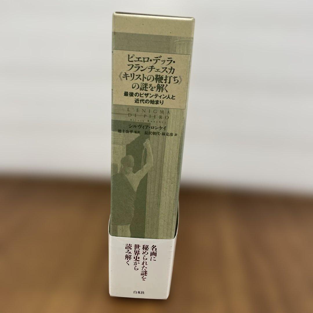 10241 ほぼ新品ピエロ・デッラ・フランチェスカ《キリストの鞭打ち》の謎を解く