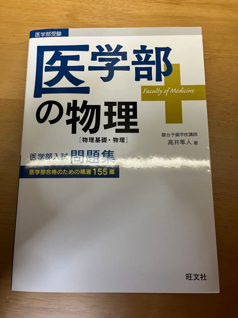 医学部の物理 問題集 155題(絶版/初版)高井隼人著 - メルカリ