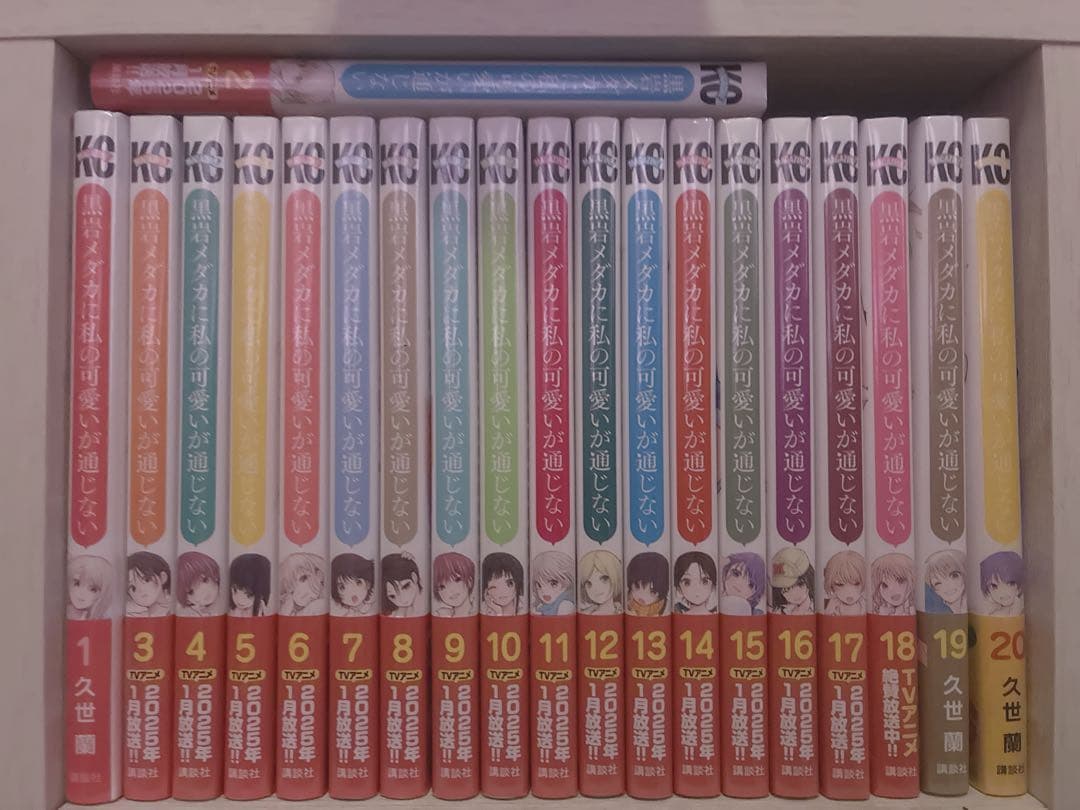 黒岩メダカに私の可愛いが通じない 1〜20 全巻セット - メルカリ