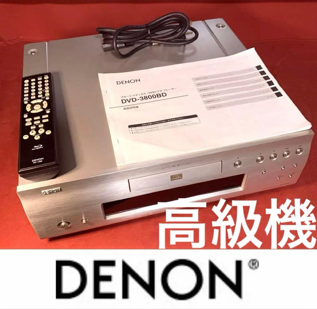 高級機 DENON DVD-3800BD 336,000円 ドライブ換装動作品 高級機 DENON DVD-3800BD 336,000円 ドライブ換装動作品 - メルカリ
