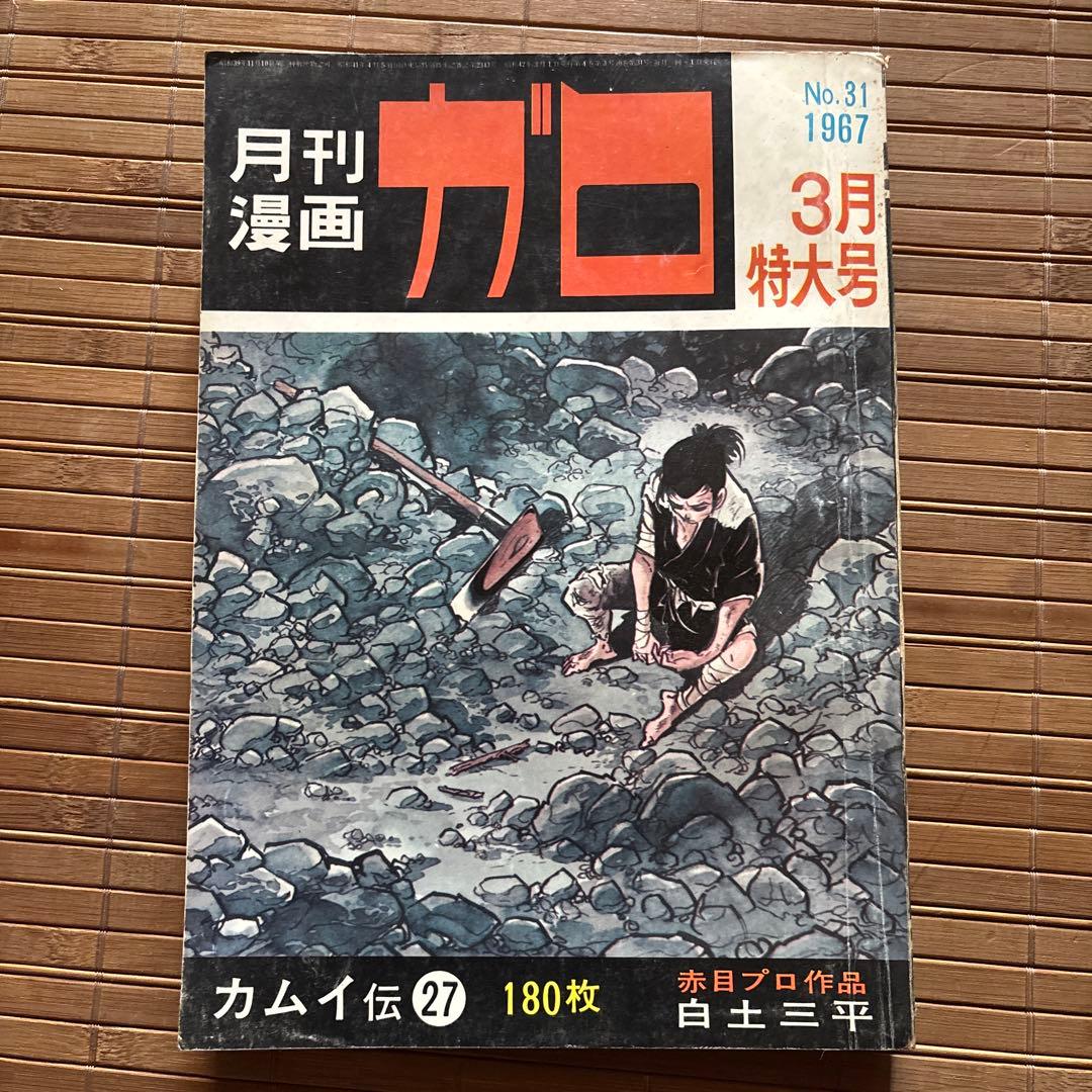月刊漫画ガロ 3月特大号 No.31 1967年 - メルカリ