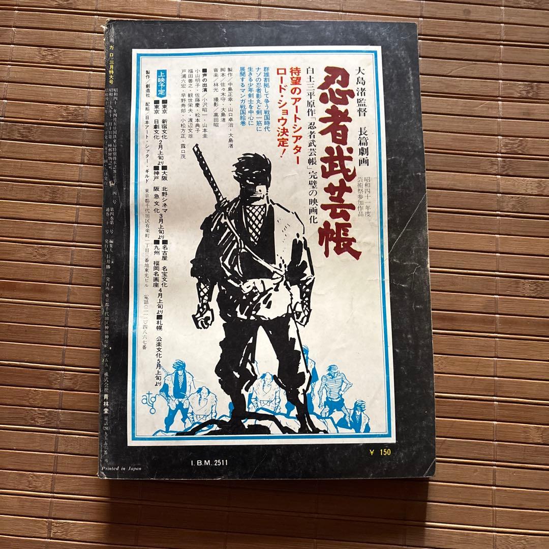 月刊漫画ガロ 3月特大号 No.31 1967年 - メルカリ