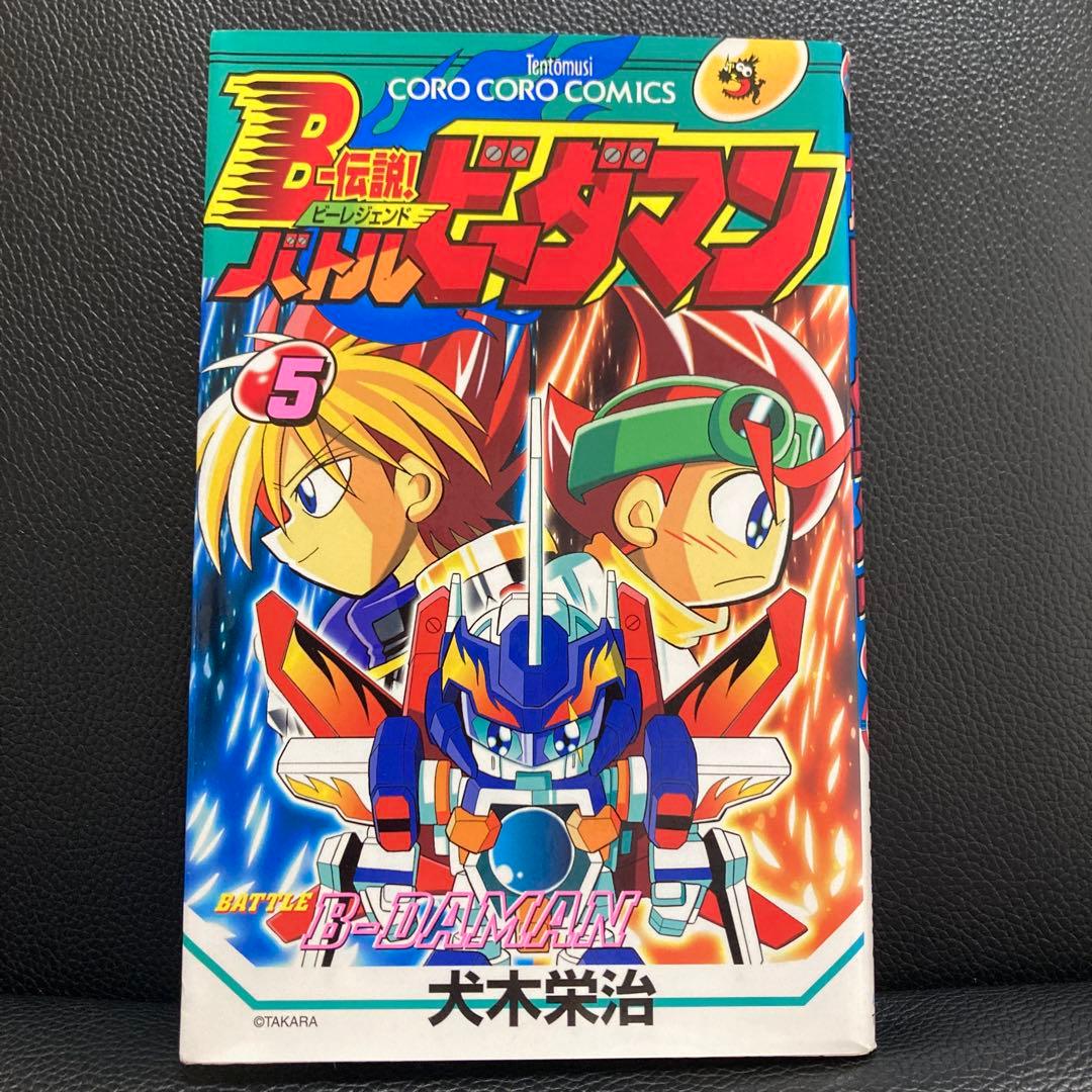 超プレミア B-伝説！バトルビーダマン 漫画 全巻セット(犬木栄治