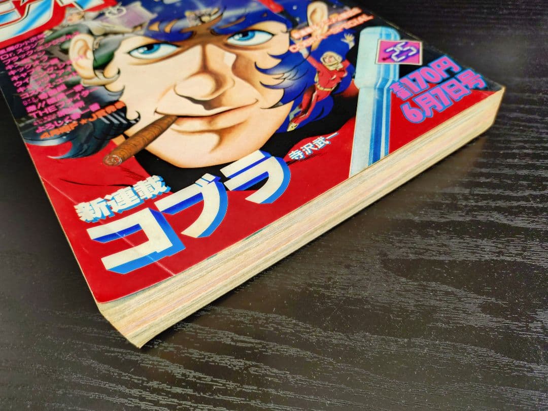 週刊少年ジャンプ1982年48号】新連載コブラ - 週刊誌アウトレット ストア