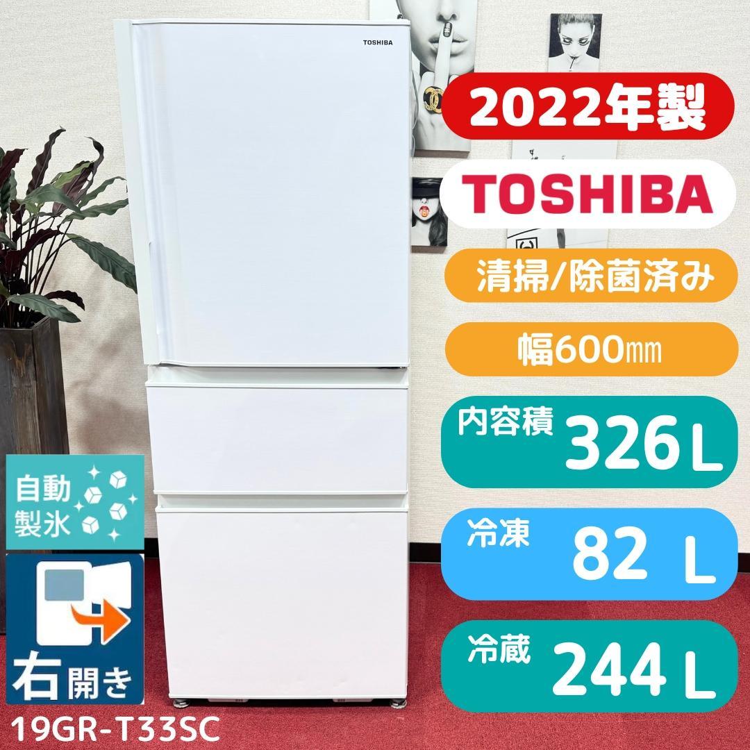 東京23区送料無料　超美品東芝2022年製3ドア冷蔵庫326L　洗浄/除菌済み 東芝 冷蔵庫 326L 右開き 3ドア 60cm うるおいラップ野菜室 3段冷凍室