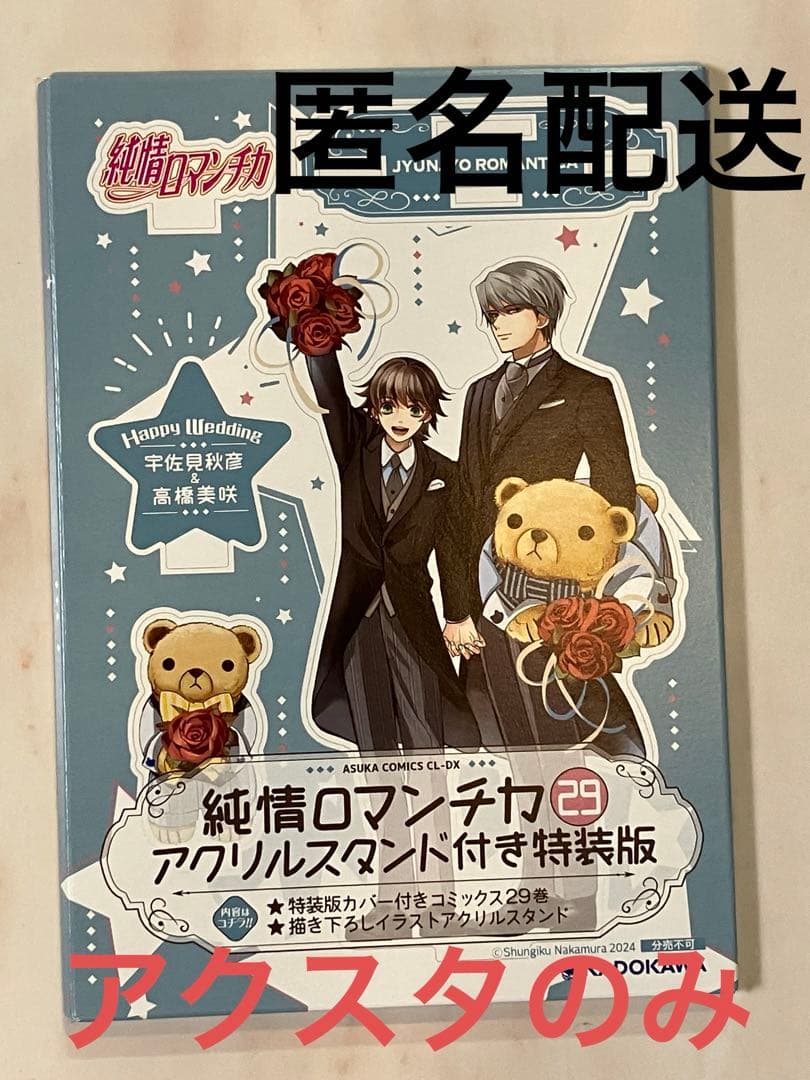 純情ロマンチカ 29巻 アクスタのみ - メルカリ