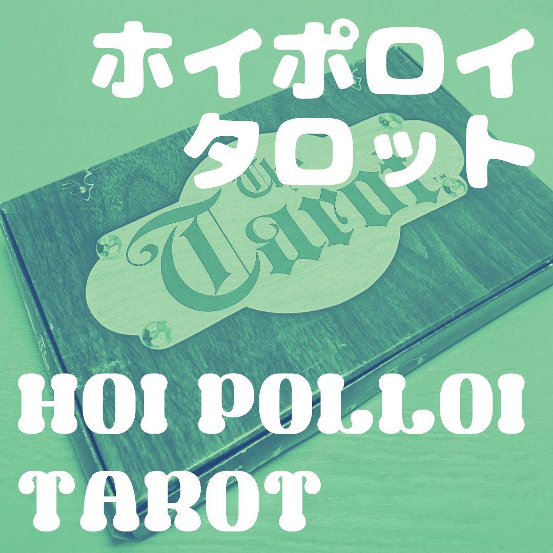 ☆正規品・カード未使用☆ ホイポロイ タロット Hoi Polloi Tarot 1972 Hoi Polloi Tarot Deck - No Box or Book. For Sale at Ruby Lane