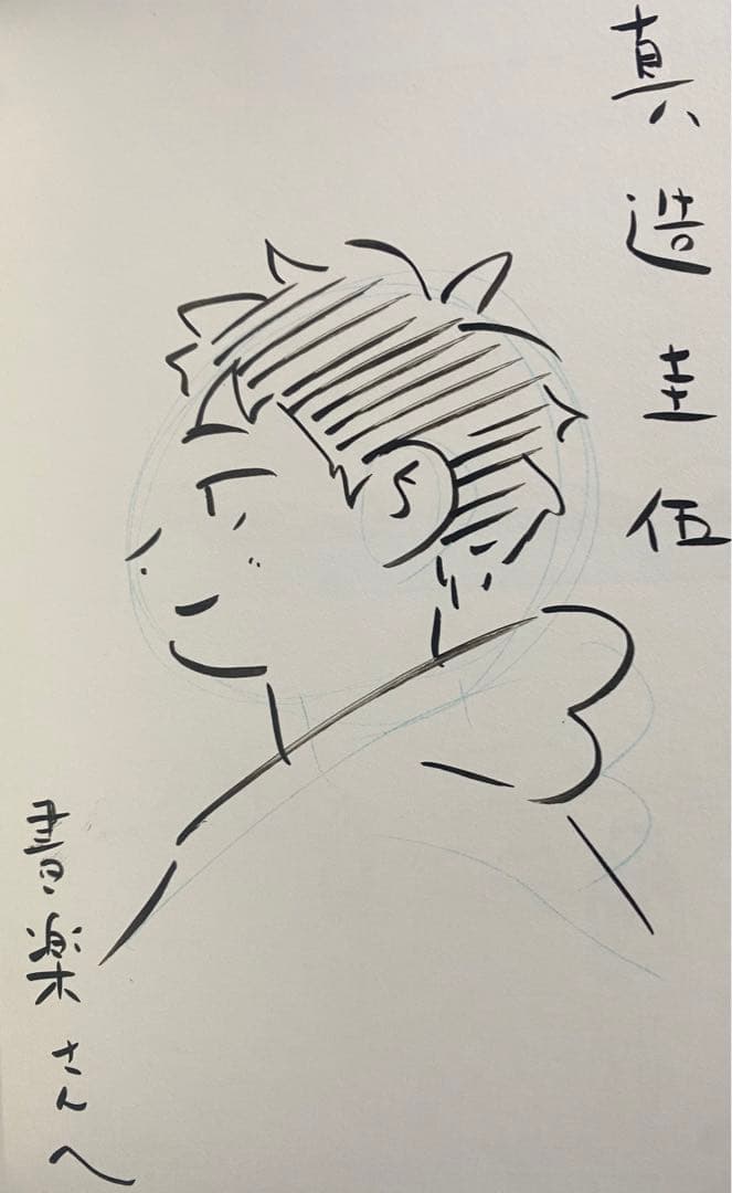 ひらやすみ(6) 真造圭伍 直筆イラスト入りサイン本 新品未読品 - メルカリ