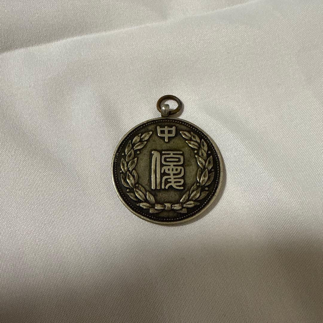 中華民国 遺品整理 アンティーク メダル