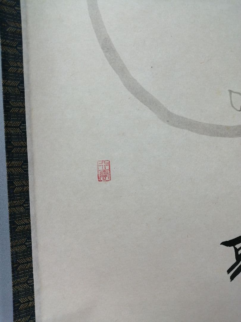 茶道具】大徳寺 西垣大道筆 桜画賛『歌上浸々』 茶掛 掛軸 軸C-