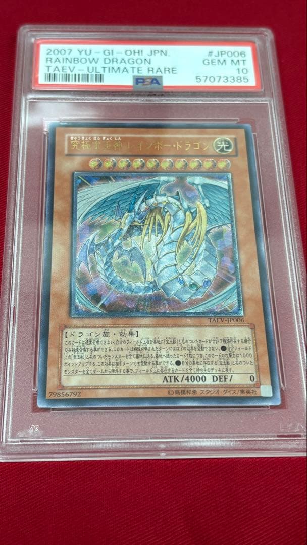 遊戯王 PSA10 究極宝玉神レインボー・ドラゴン アルティメットレア レリーフ PSA10 究極宝玉神レインボードラゴン レリーフ アルティメットレア