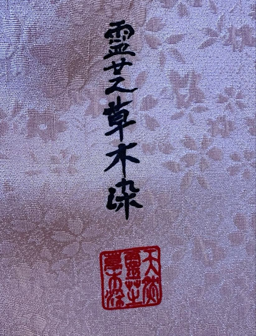 未使用 色無地 鴇羽色 桜の地紋 - メルカリ