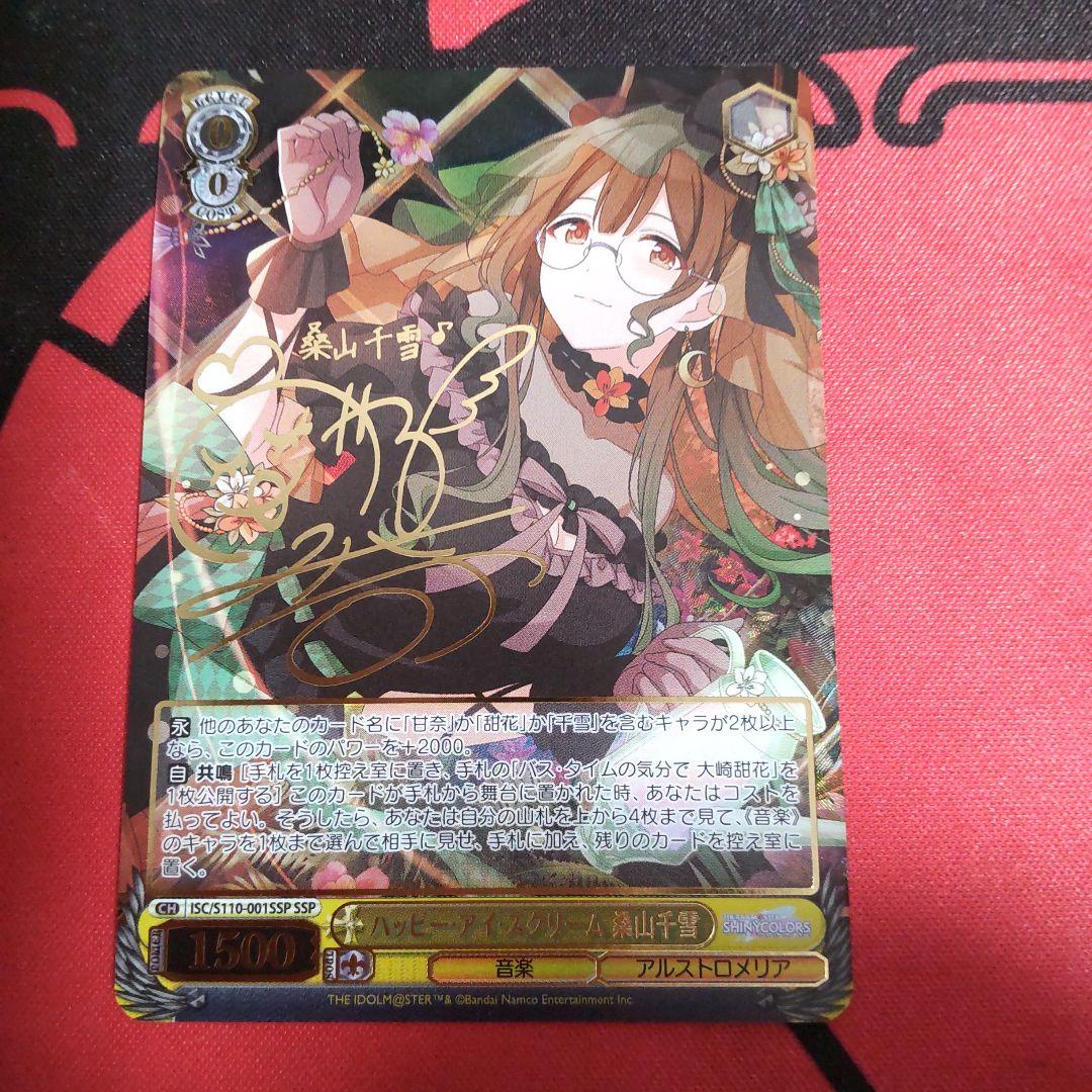 ヴァイスシュヴァルツ ハッピー・アイ・スクリーム 桑山千雪 SSPカード ヴァイスシュヴァルツ】 ハッピー・アイ・スクリーム 桑山千雪 (サイン