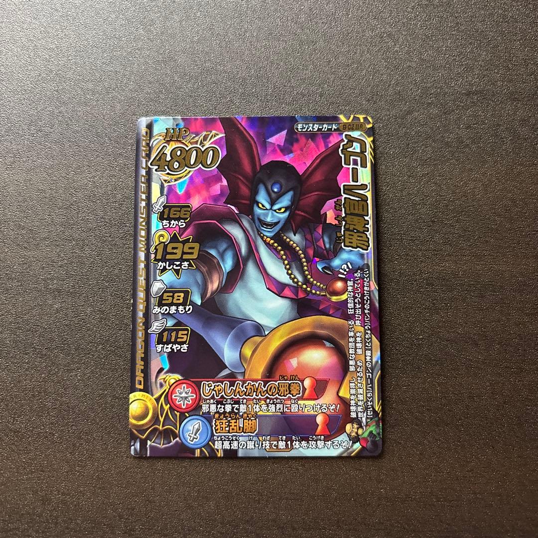 ドラゴンクエスト モンスターバトルロード 「邪神官ハーゴン」 - メルカリ