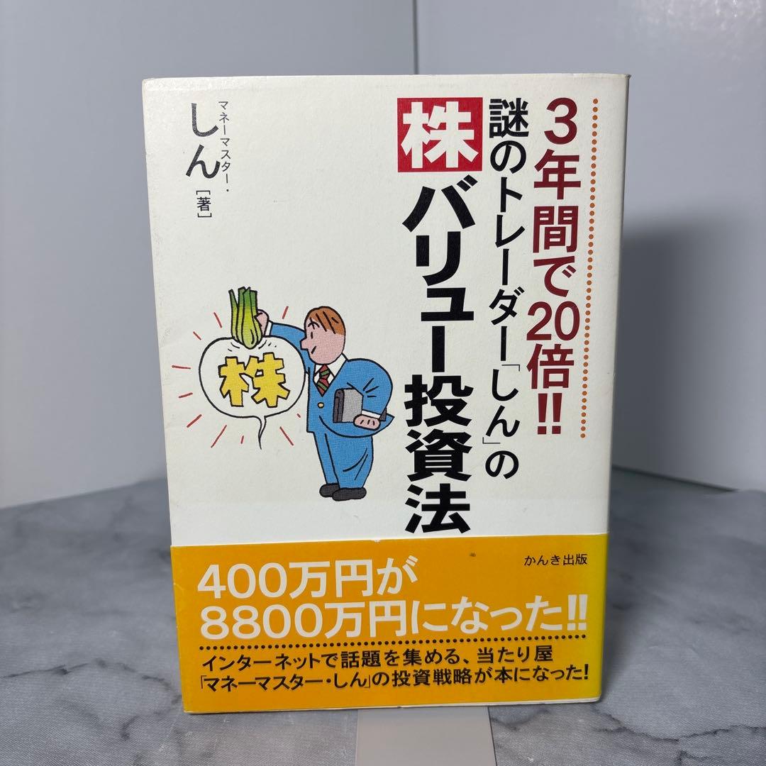 初版帯付き】3年間で20倍!!謎のトレーダー「しん」の〈株〉バリュー