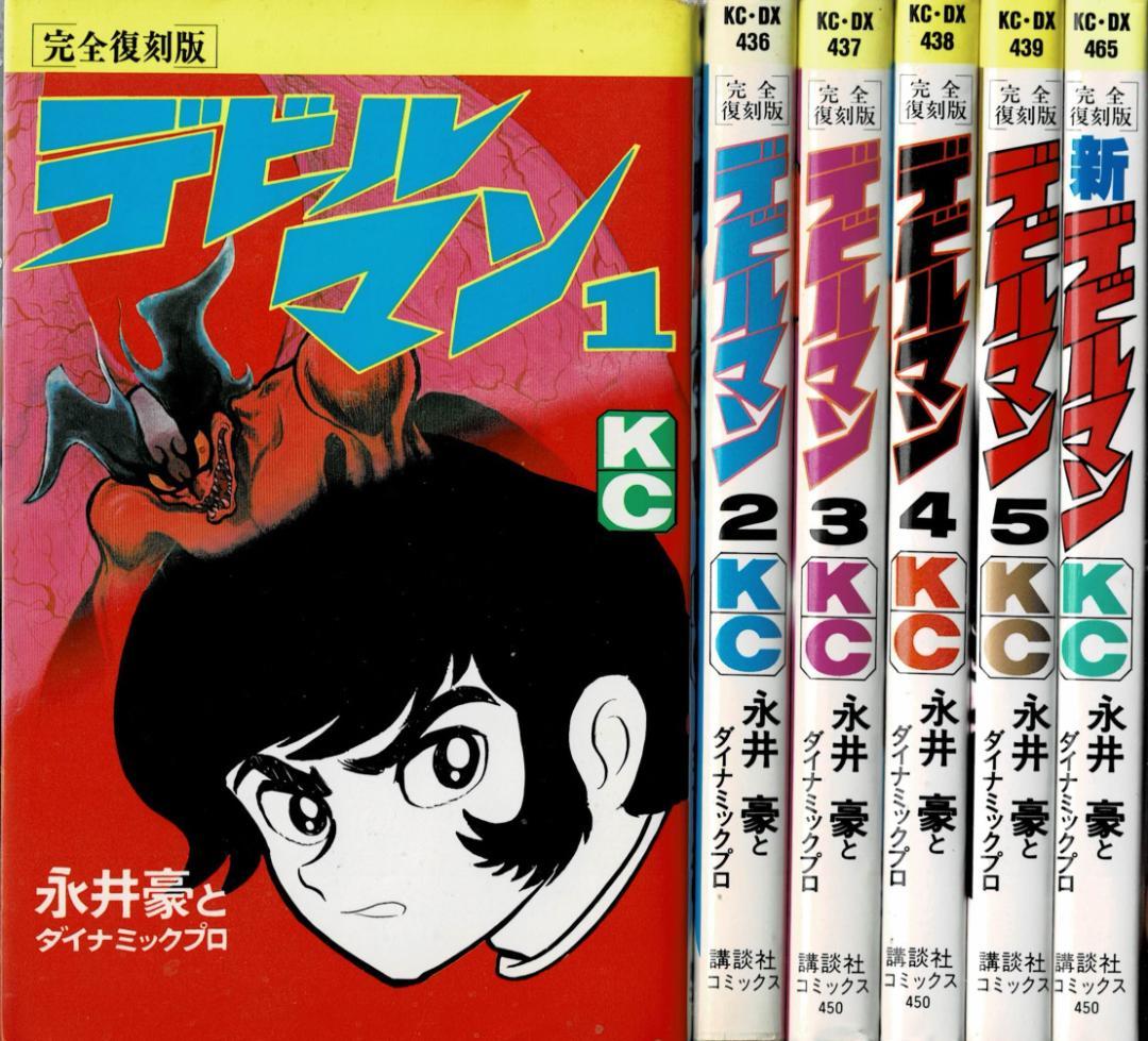 ②□全巻□完全復刻版『デビルマン』全5巻+新デビルマン□完結セット