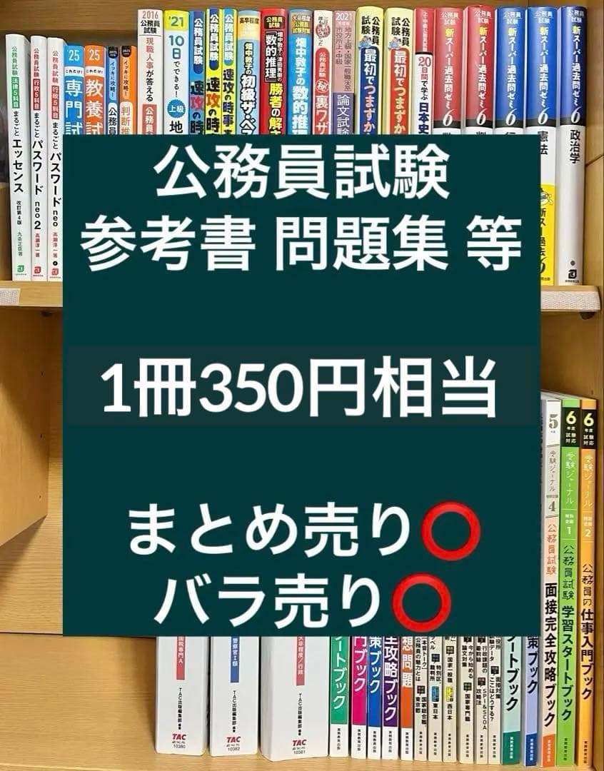 【1冊約350円相当】公務員試験 参考書・問題集 まとめ売り⭕️バラ売り⭕️ Amazonベストセラー1位複数獲得！公務員のライト「参考書」まとめ