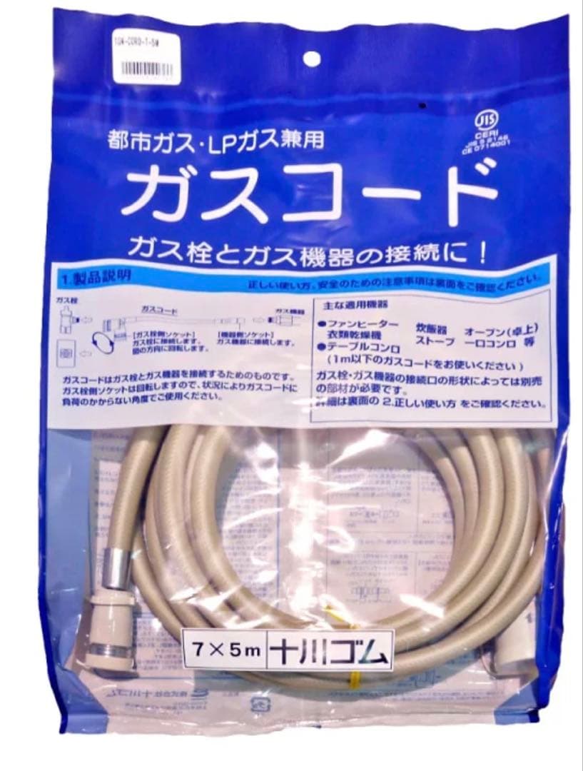 ガスコード 5m 7x5mm 都市ガス・LPガス用 - メルカリ