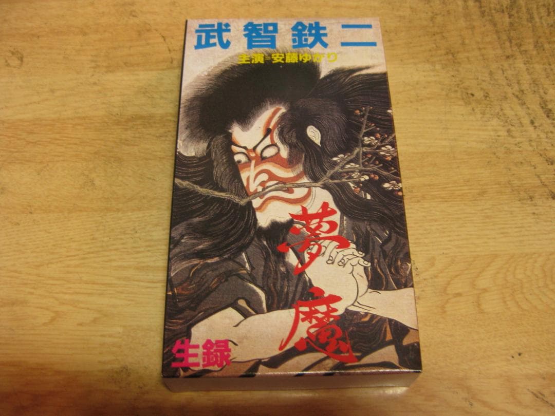 3168【VHSビデオ】武智鉄二　監督監修作品　官能芸術５作品　超レア品です