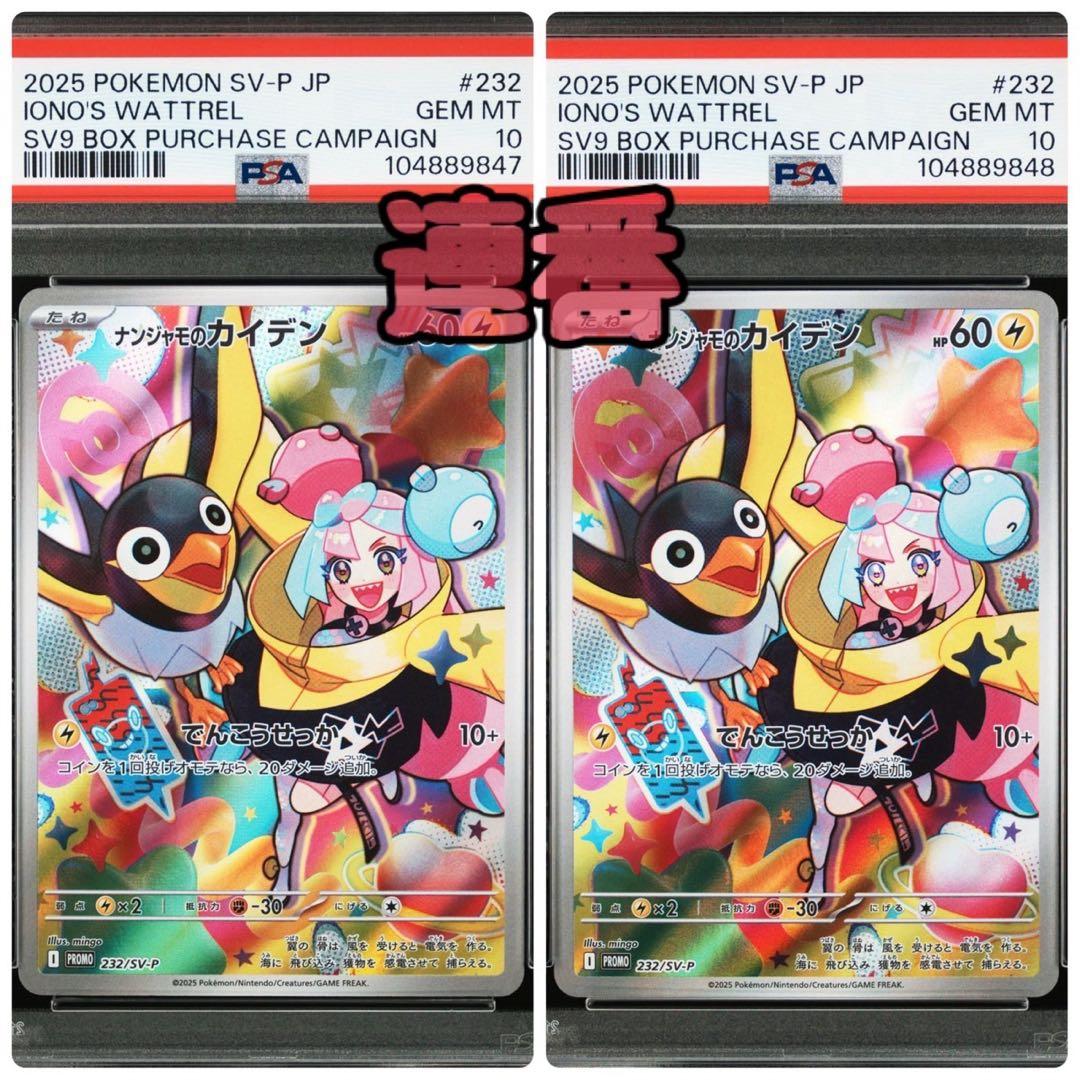 PSA10】ナンジャモのカイデン 連番 PROMO SV-Pプロモカード