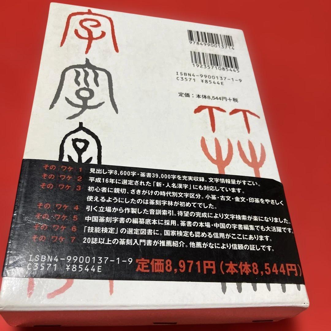 篆刻字林 服部こう石 - メルカリ