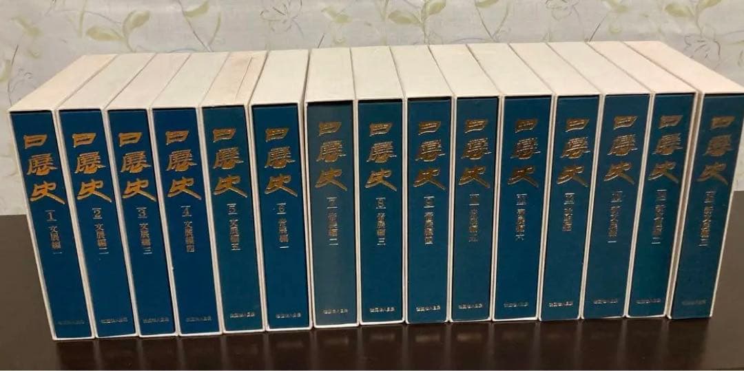 [未使用]日展史　全１５巻セット　社団法人日展 未使用]日展史 全15巻セット 社団法人日展 - メルカリ