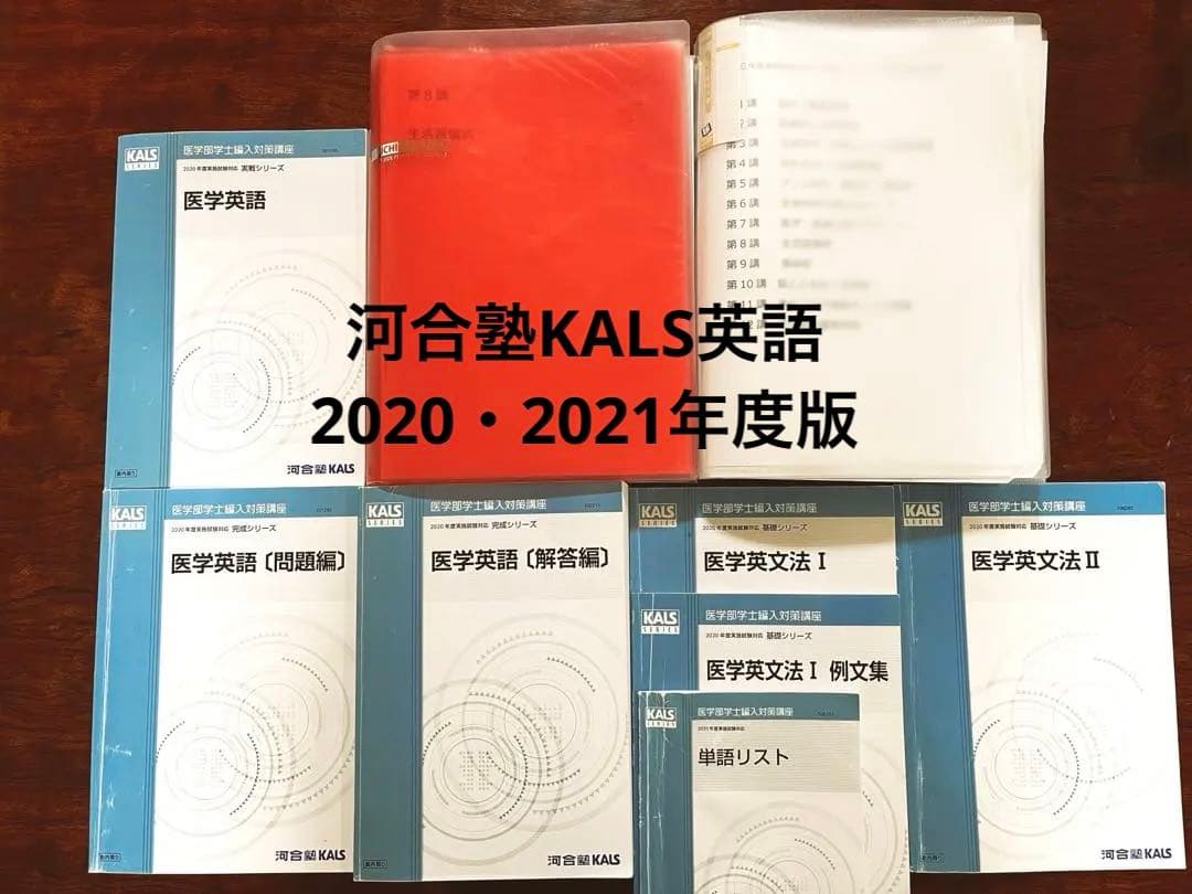 医学部編入】河合塾KALS 2021＋講義ノート＋過去問＋面接資料付 - メルカリ