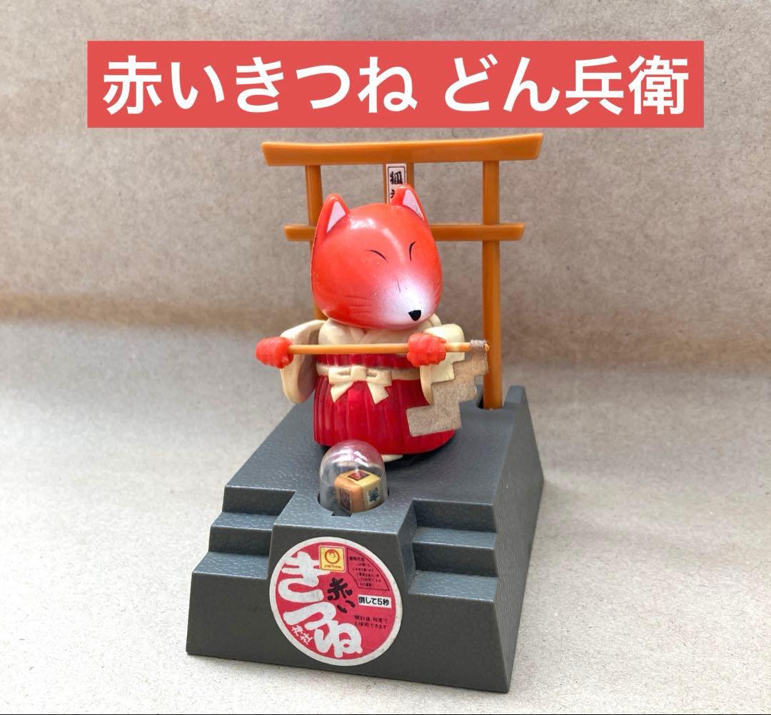レア 希少 レトロ 赤いきつね どん兵衛 おもちゃ バンダイ 1987年