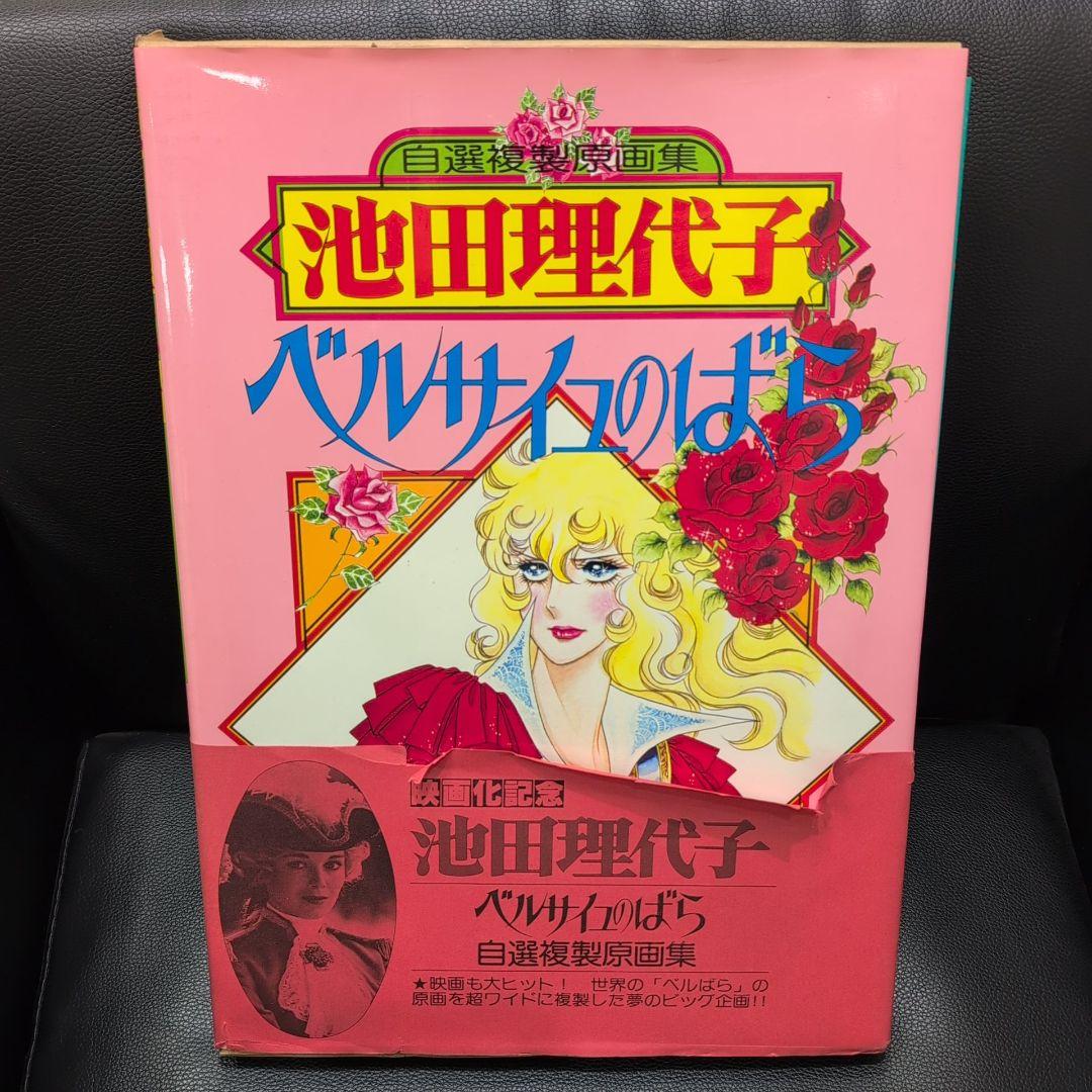 池田理代子 ベルサイユのばら 自選複製原画集 No.21なし - メルカリ