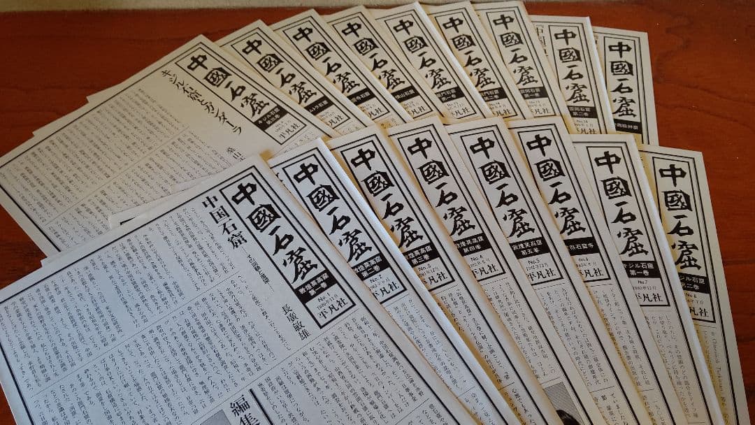 大型本『中国石窟』全17巻18冊 全巻揃え 月報全巻分揃え 付録資料・正誤表あり