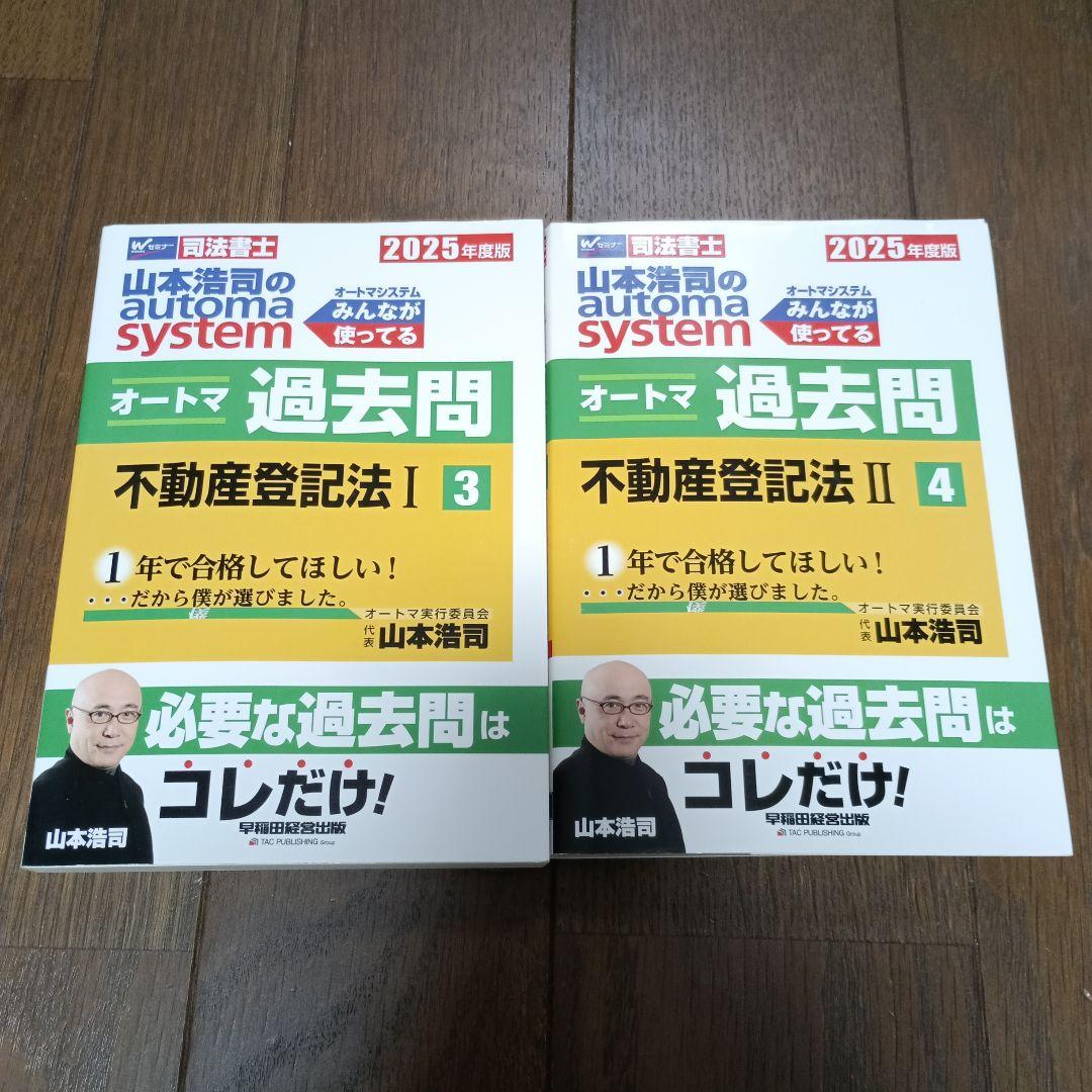 オートマ過去問 不動産登記法 2025 セット 司法書士 - メルカリ
