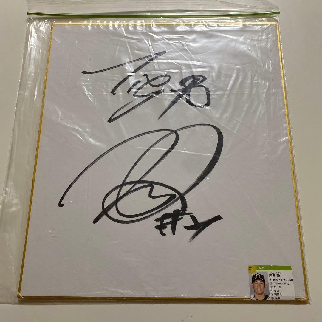 阪神タイガース 岩田稔選手 サイン色紙 - メルカリ