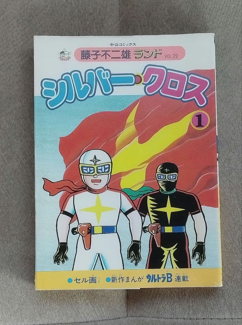 シルバークロス 1巻 初版 - メルカリ