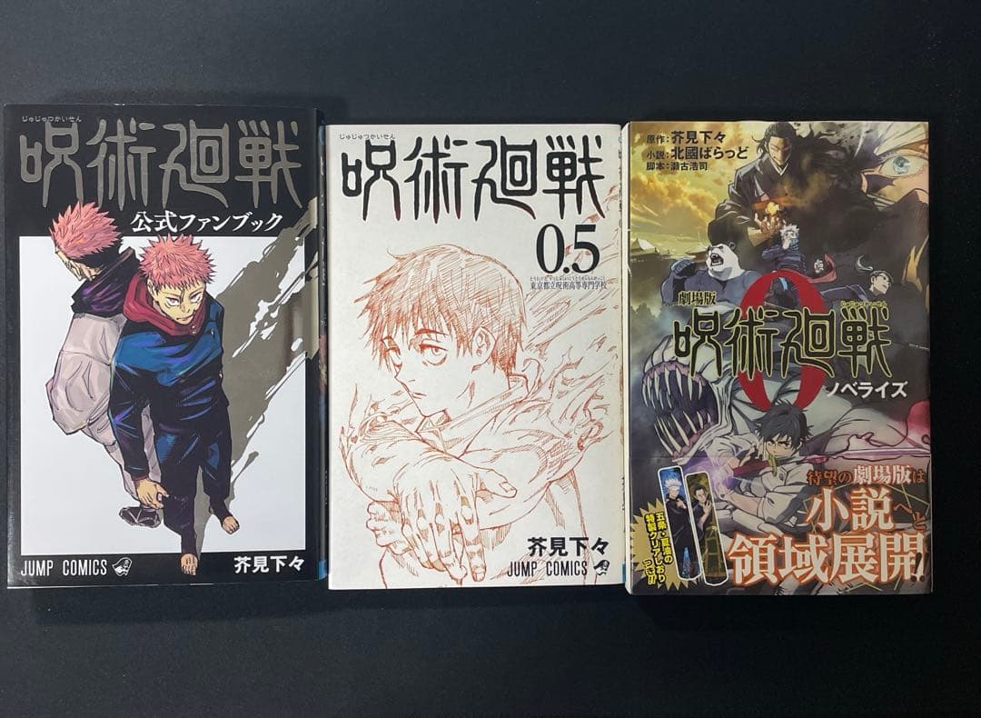 呪術廻戦全巻＋小説セット - メルカリ