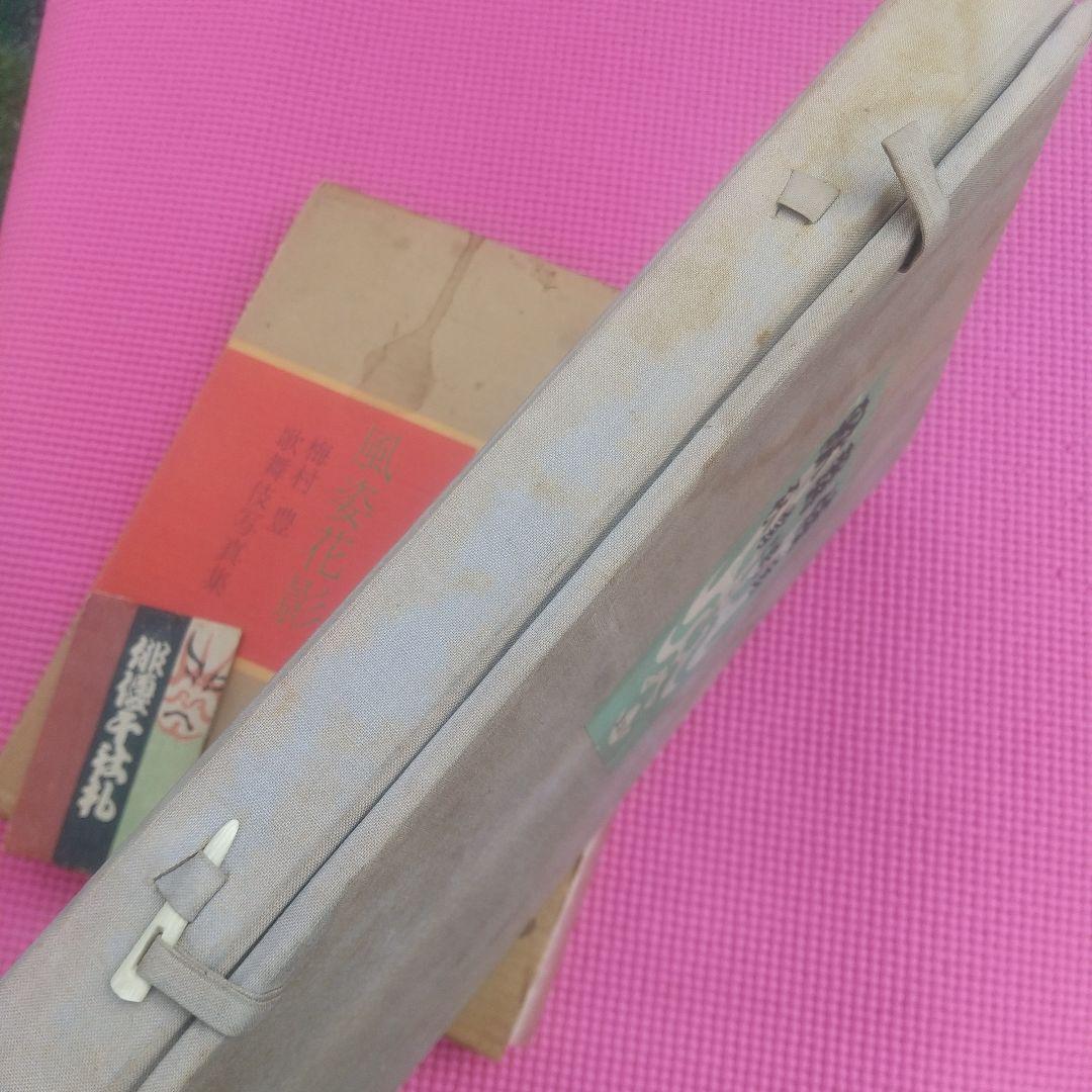歌舞伎 衣装 本 梅村豊 千社札 セット