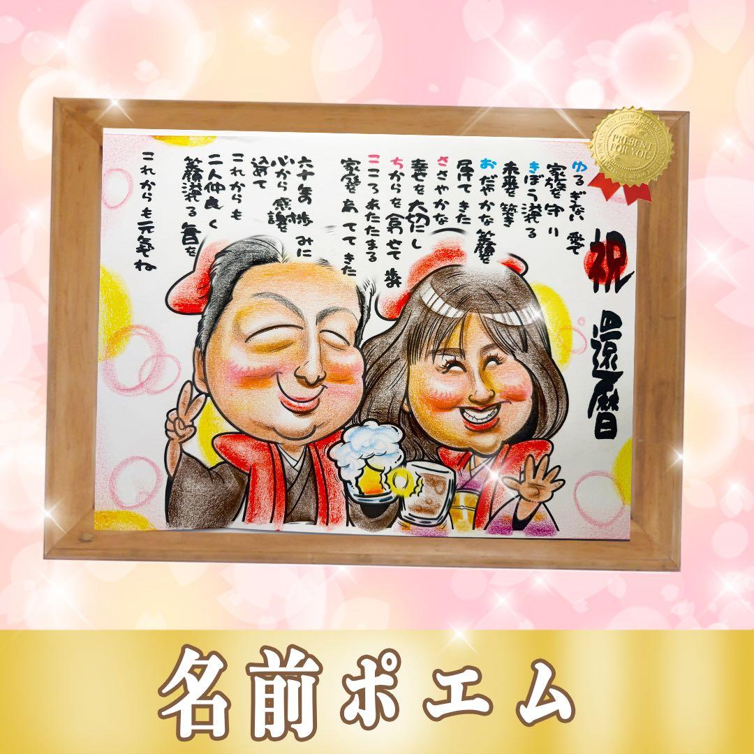 大切な記念日に贈る】世界で1枚のオーダー似顔絵☆ 両親ギフト☆感謝を