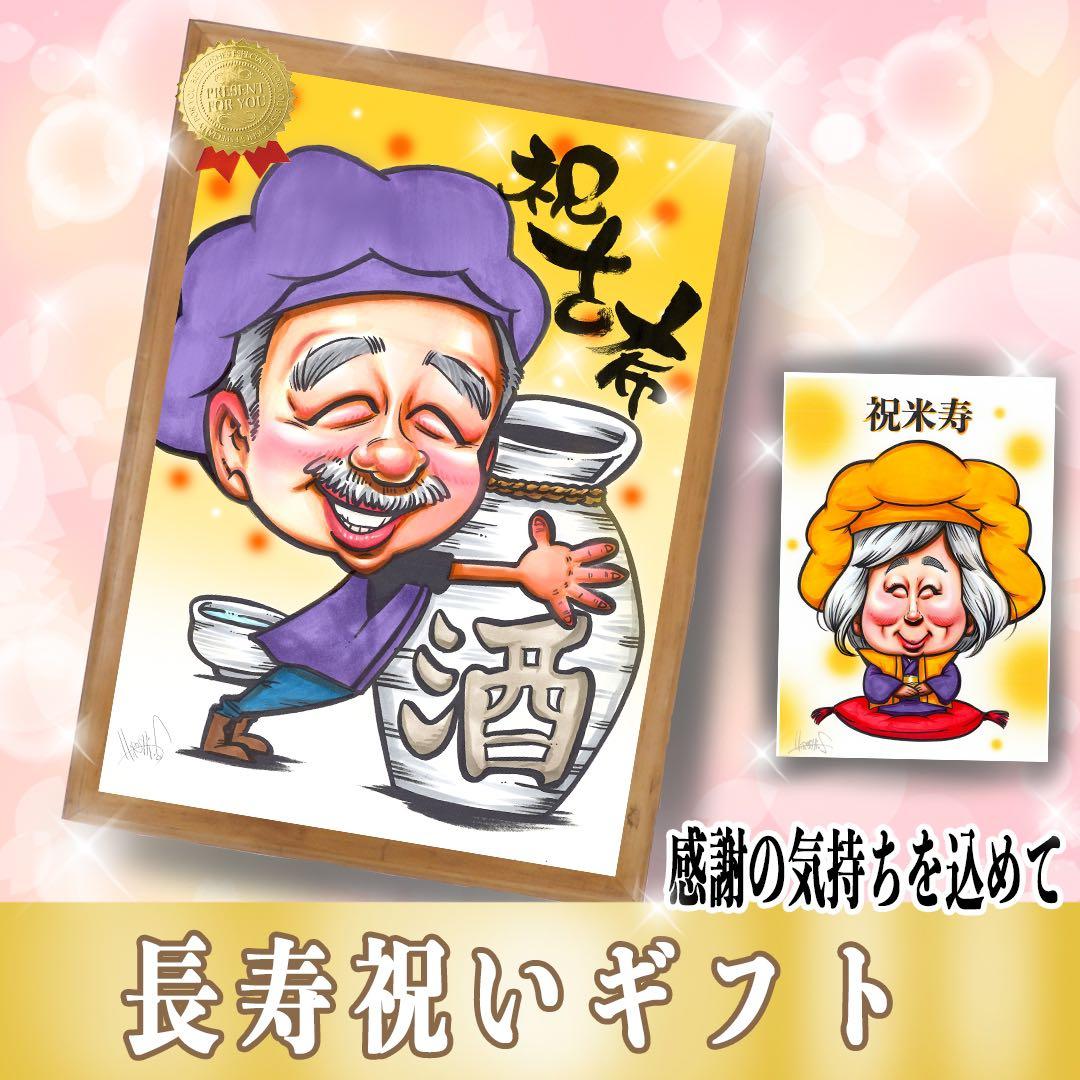 大切な記念日に贈る】世界で1枚のオーダー似顔絵☆ 両親ギフト☆感謝を