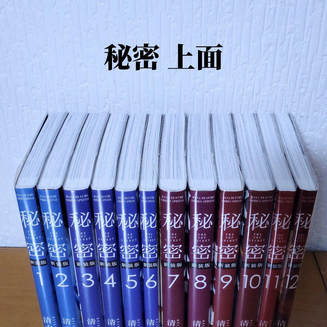 極美品！秘密 新装版 全12巻 ＋ 秘密 season 0 1-12巻 カバー付