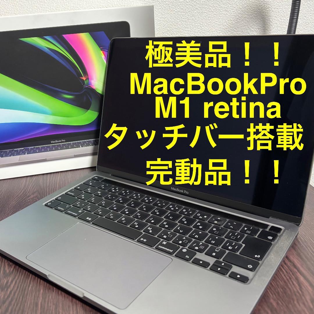 超美品！使用極少】 MacBook Pro M1 retina
