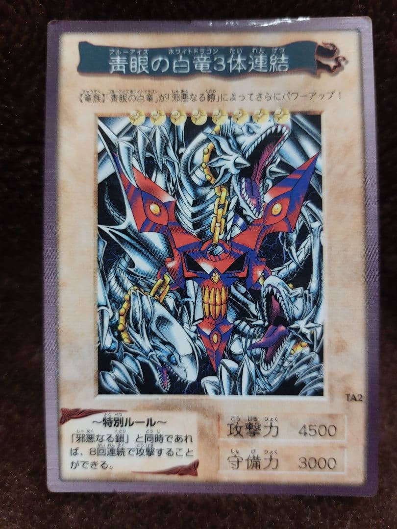 ブルーアイズホワイトドラゴン3体連結【遊戯王カード】映画限定特典品