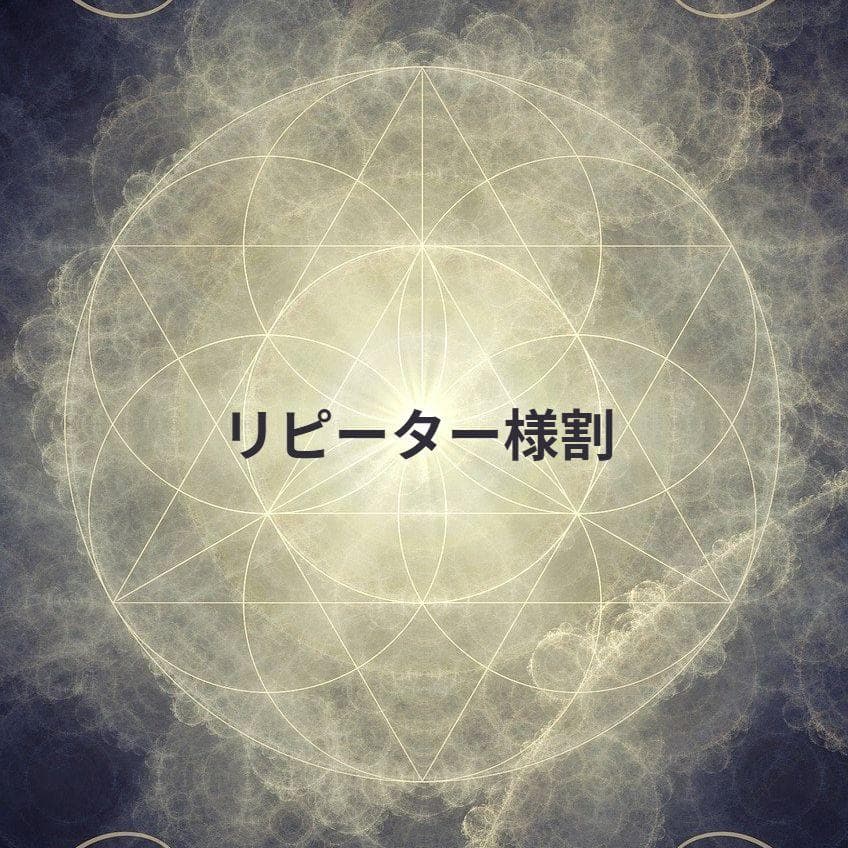 いちとむぎ＊様専用☆リピーター様割引 - メルカリ