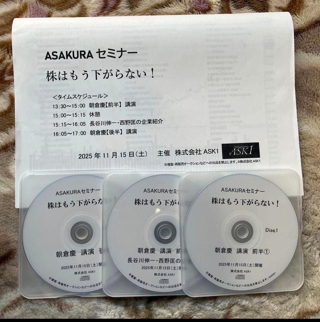 朝倉慶　ASAKURA セミナー CD 3枚組 朝倉慶 ASAKURA セミナー CD 3枚組 ASAKURAセミナーCD 株はもう下がら