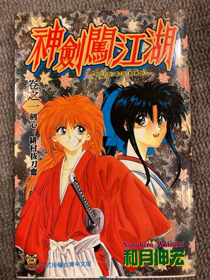 るろうに剣心(中国語版) 神劍闖江湖 20巻セット - メルカリ