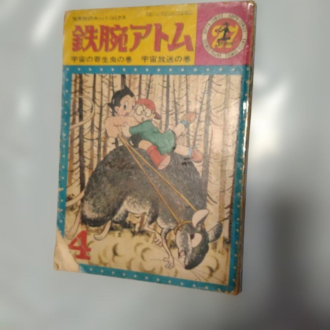 鉄腕アトム 光文社カッパコミクス 宇宙の寄生虫の巻 宇宙放送の巻