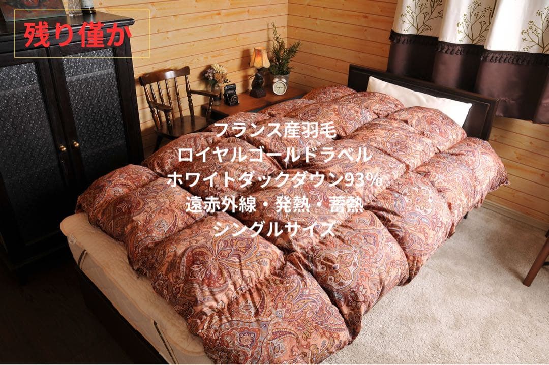 残り僅か】高級羽毛布団 フランス産羽毛 シングルサイズ 掛け布団