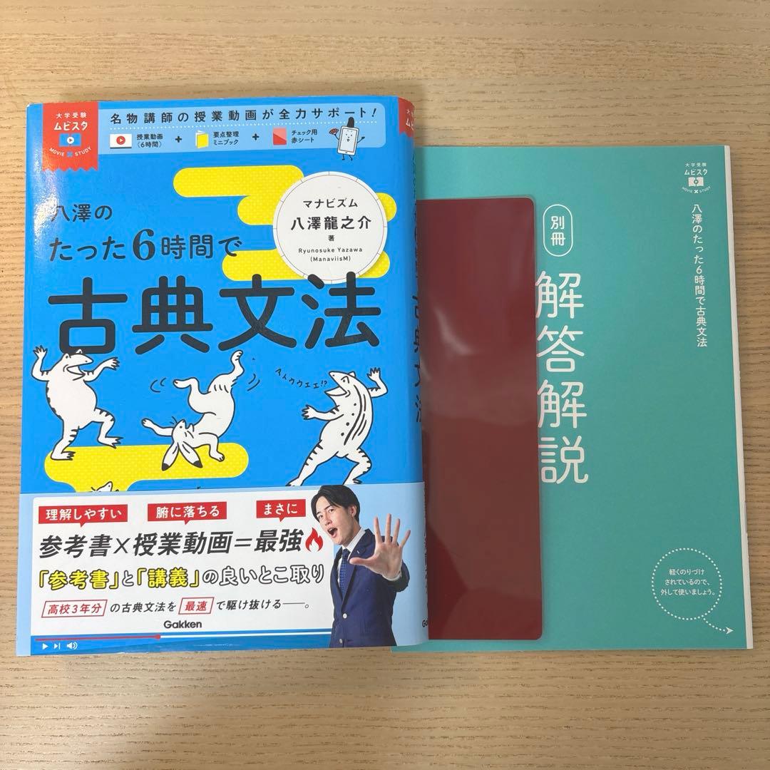 八澤のたった6時間で古典文法 別冊・赤シート付き - メルカリ