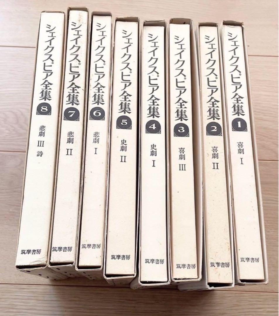 シェイクスピア全集 全8巻 完結セット 筑摩書房 古典文学 古書 - メルカリ